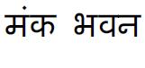 Monk Bhavan (hindi) Device mark 2152330 Trademark
