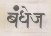 Bandhej (label) Device mark 1226657 Trademark
