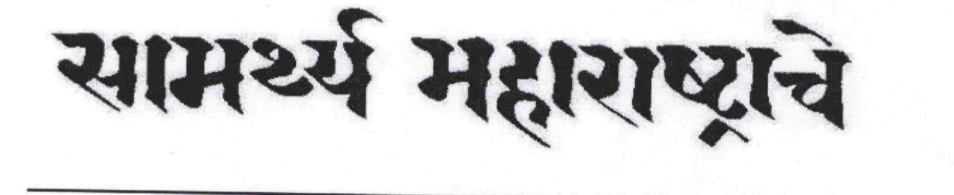 Samarthya Maharashtrache (device) Device mark 1724567 Trademark