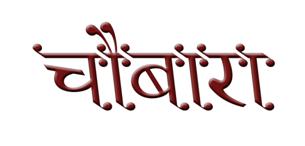 Chobara Device mark 2138778 Trademark