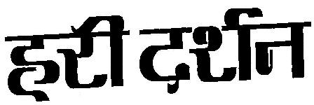 Hari Darshan In Hindi Device mark 1806508 Trademark