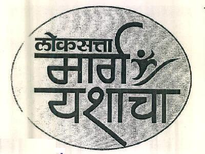 Loksatta Marg Yashacha Device mark 2843904 Trademark