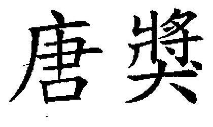 The Tang Dynasty; Abrupt; Rude Award; Prize (tang Chiang) Device mark 2404681 Trademark