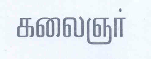 Kalaignar Device mark 1595522 Trademark