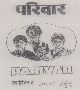 Parivar (device Of Label) Device mark 1003355 Trademark