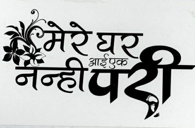 Mere Ghar Aayi Ek Nanhi Pari (label) Device mark 1786513 Trademark