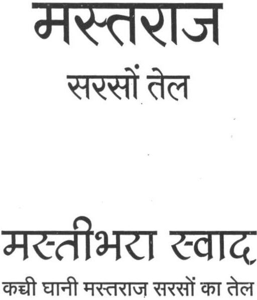 Mustraj Mustard Oil (lettre Written In Hindi Language) Device mark 1658160 Trademark