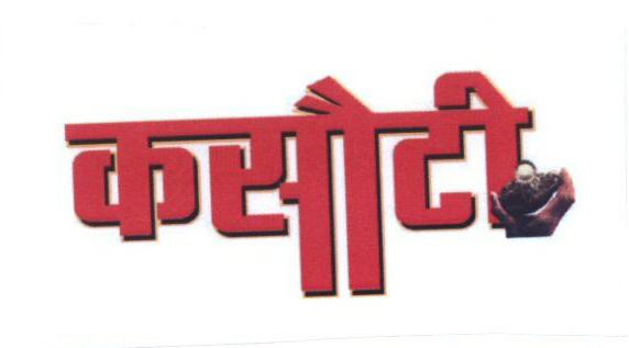 Kasauti (in Hindi) Device mark 1477674 Trademark