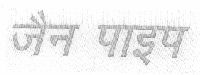 Jain Pipe (heavy Characters) Device mark 1459225 Trademark