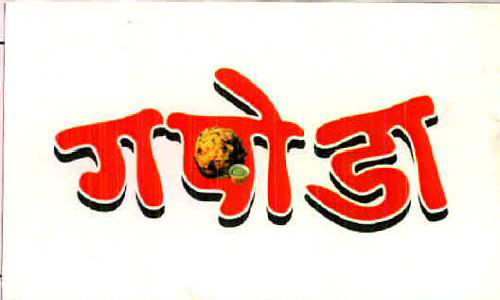 Gapoda Device mark 2445093 Trademark