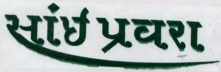 Sai- Pravara(wrod In Gujrati) Device mark 1427420 Trademark