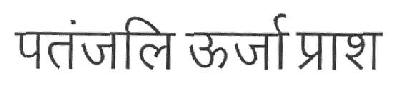 Patanjali Oorja Prash Device mark 2804663 Trademark