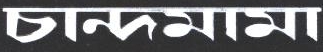 Chandamama Device mark 1872693 Trademark