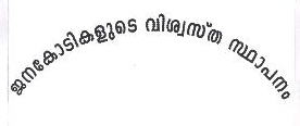 Janakodikalude Wisvastha Sthapanam Device mark 1706813 Trademark