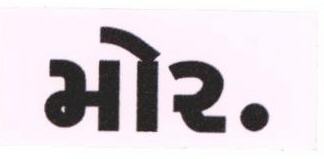 More. In Guajarati. Device mark 1676165 Trademark