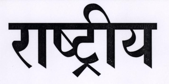 Rasthriya (device) Device mark 1813681 Trademark
