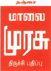 Thanjai Malai Murasu Trichy Pathippu Device mark 2599080 Trademark