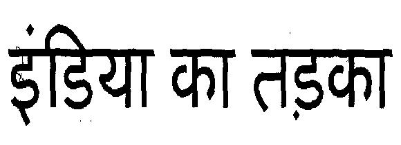 India Ka Tadka Device mark 2259323 Trademark