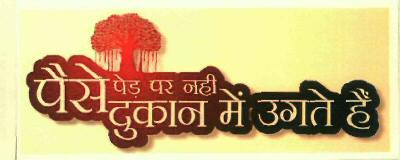 Paise Pedh Par Nahi Dukan Mai Ugtey Hai Device mark 2898844 Trademark