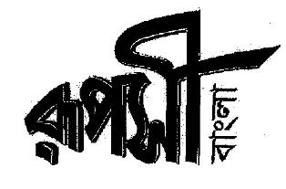 Ruposhi Bangla Device mark 1984896 Trademark