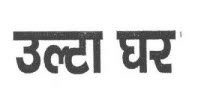 Oolta Gar Device mark 2023814 Trademark
