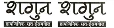 Shagun Device mark 1135522 Trademark