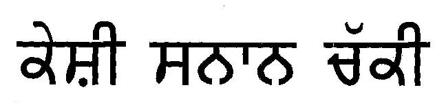 Keshi Snan Chakki Device mark 1828769 Trademark