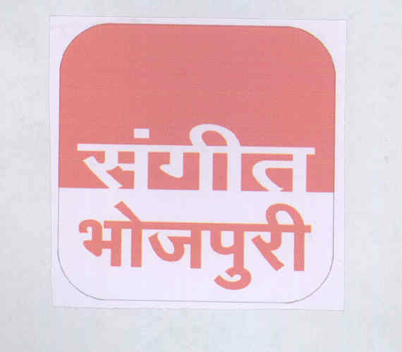 Sangit Bhojpuri Device mark 1718831 Trademark