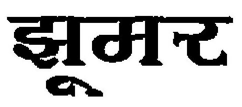 Jhumar Device In Hindi Device mark 1992978 Trademark