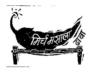 Mirch Masala ("red Chili" Device) Device mark 1158005 Trademark