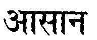 Aasan (device) Device mark 929580 Trademark