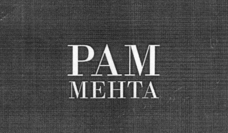 Pam Mehta (label) Device mark 1625422 Trademark