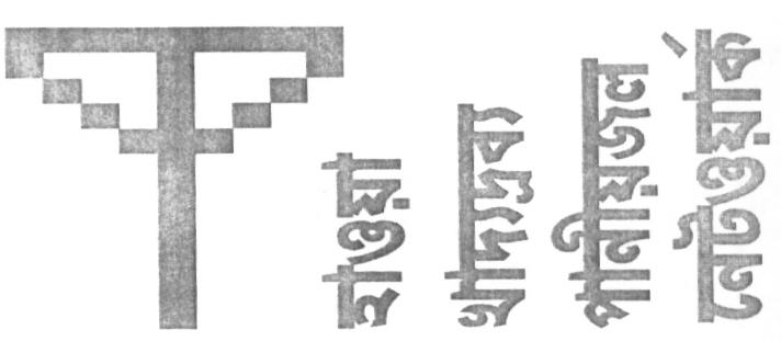 Air Food Water Network (bengali Characters) Device mark 1617511 Trademark