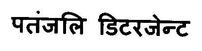 Patanjali Detergent Device mark 2884804 Trademark