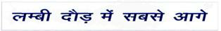 Lambi Daud Mein Sabse Aage Device mark 2557329 Trademark