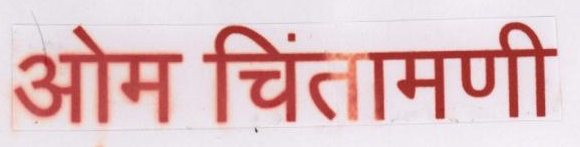 Om Chintamani Device mark 1828438 Trademark