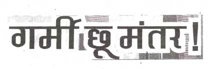 Garmi Chhu Mantar Device mark 2135482 Trademark