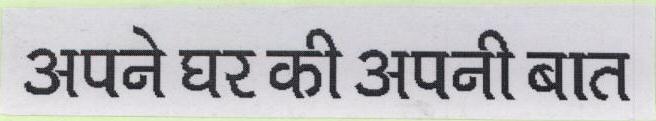 Apne Ghar Ki Apni Baat Device mark 1738794 Trademark