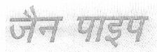 Jain Pipe (hindi Letters) Device mark 1459231 Trademark