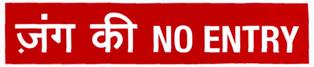 Zung Ki No Entry (label) Device mark 2987010 Trademark