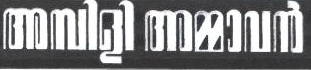 Ambili Ammavan Device mark 1872690 Trademark