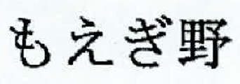 Moegi No (in Japanese Script) Device mark 2335790 Trademark