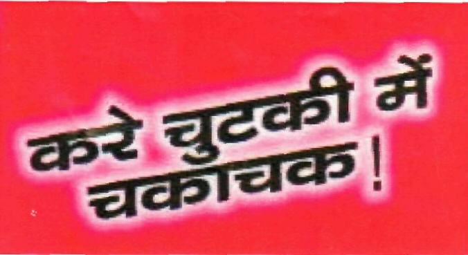 Kare Chutki Me Chakachak (device) Device mark 2293774 Trademark