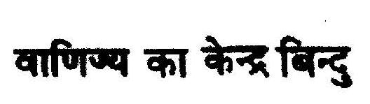 Vanijay Ka Kender Bindu Device mark 1563045 Trademark