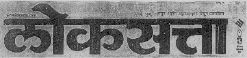 Loksatta (device Of Nibs, Letter Written In Other Language) Device mark 1463156 Trademark