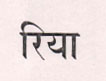 Riya [ In Hindi] Device mark 933561 Trademark
