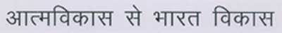 Atmavikas Se Bharat Vikas Device mark 1929587 Trademark