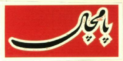 Pamchal (label) Device mark 2742357 Trademark