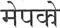 Mepco (hindi) Device mark 1505558 Trademark