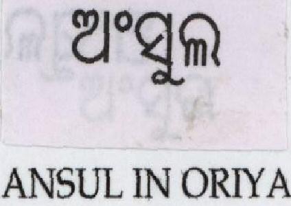 Ansul In Oriya (device) Device mark 1541151 Trademark
